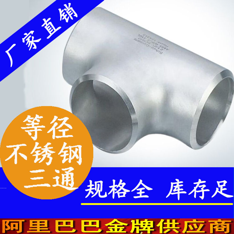 不銹鋼內(nèi)螺紋三通廠 內(nèi)絲砂光面三通管件現(xiàn)貨 *304內(nèi)螺紋三通