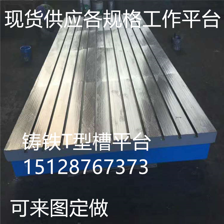 鑄鐵地板 優(yōu)質(zhì)鑄鐵地板車間* 大型鑄鐵平臺(tái)平板 電機(jī)動(dòng)力測(cè)試平臺(tái)