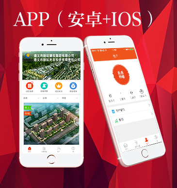 遵義APP開(kāi)發(fā)、仁懷APP開(kāi)發(fā)、畢節(jié)APP開(kāi)發(fā)、銅仁APP開(kāi)發(fā)公司、安順APP開(kāi)發(fā)公司、APP定制開(kāi)發(fā)服務(wù)