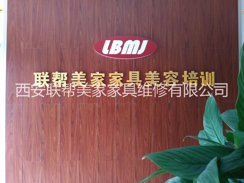 西安家具維修培訓(xùn)-專業(yè)培訓(xùn)，收費合理-聯(lián)幫美家家具美容培訓(xùn)