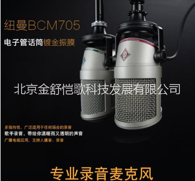 德國(guó)紐曼 BCM 705 廣播錄音話筒直播動(dòng)圈麥克風(fēng) bcm705話筒