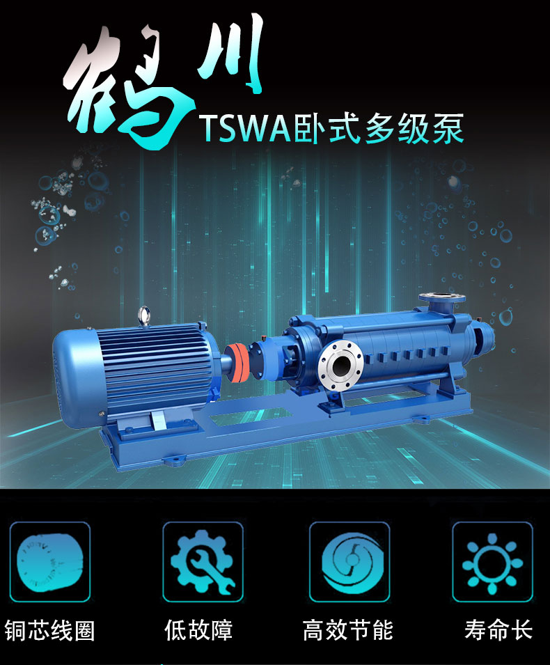 鶴川 TSWA系列臥式多級離心泵 管道泵 排污泵