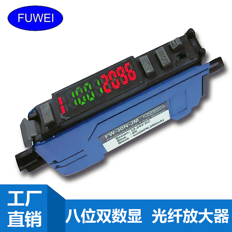 FUWEI富唯八位雙數(shù)顯光纖放大器FW-30N-JM紅外光電傳感器廠家*