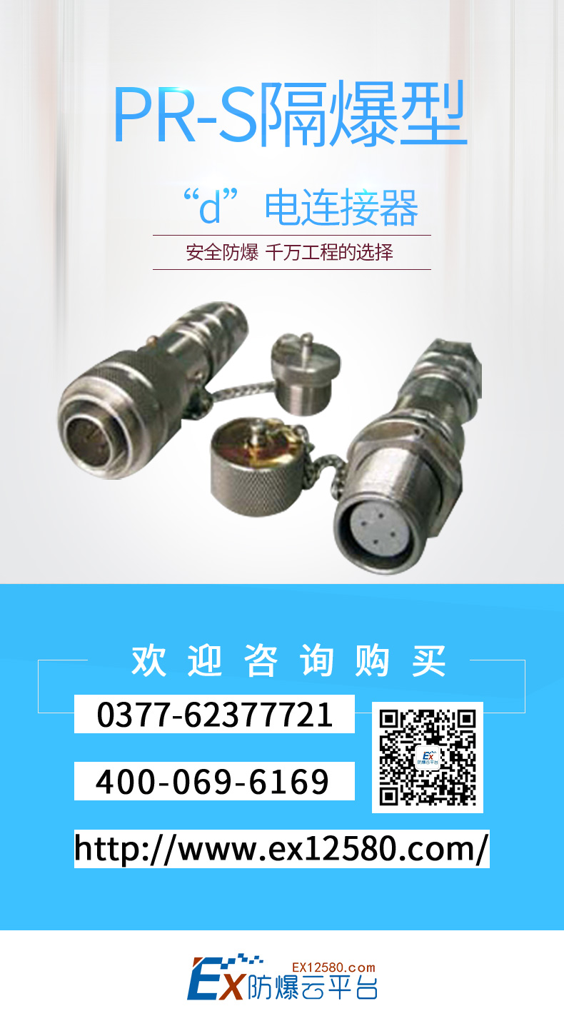 PR-S隔爆型“d”電連接器 通過質量認證優(yōu)質產(chǎn)品就選防爆云平臺