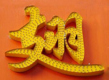 云南外露沖孔字直銷公司-歡迎合作