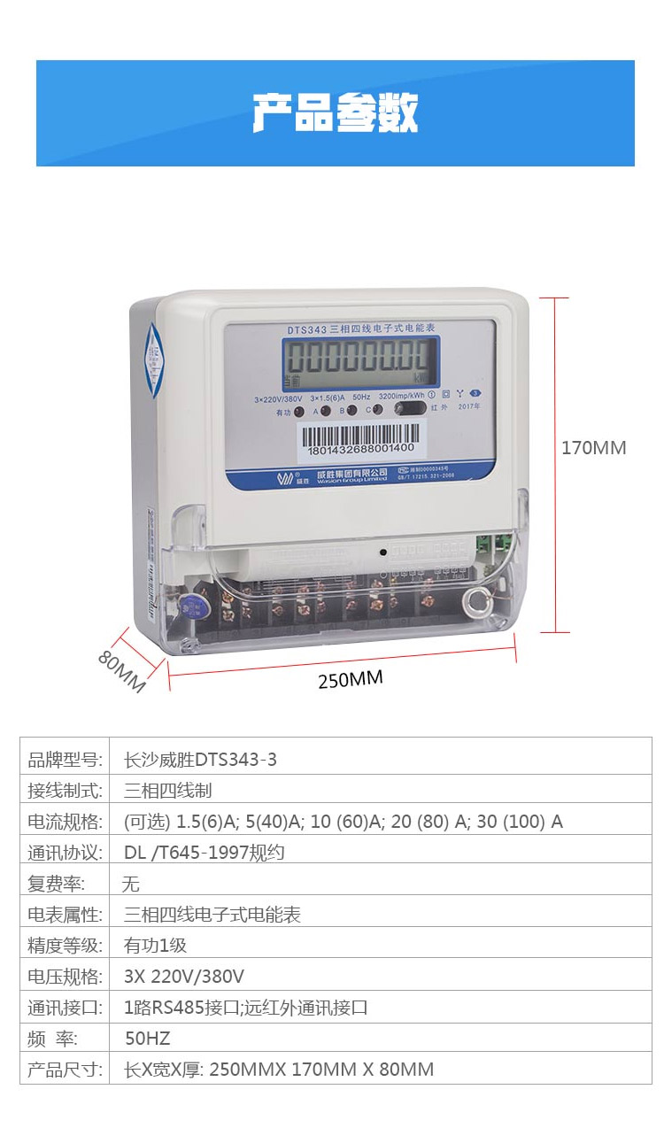 威勝DTS343-3三相電子式 工業(yè)商業(yè)電表批發(fā)