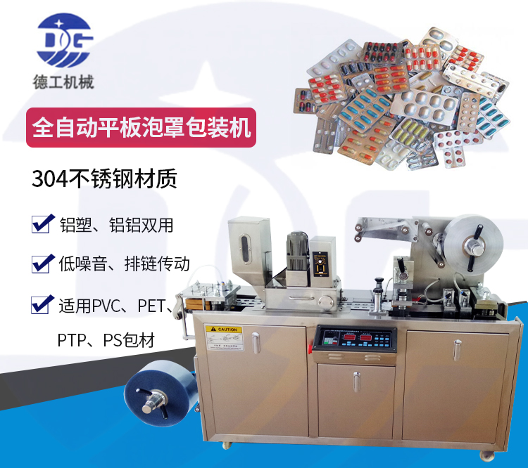 廣州德工 廠家直銷 泡罩鋁塑包裝  包裝機(jī) 泡罩機(jī)