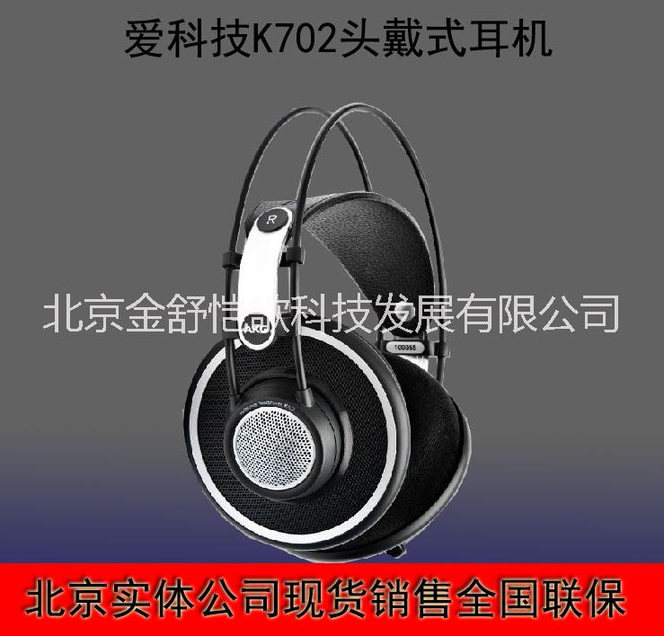 愛科技 K702 開放式頭戴式耳機專業(yè)廣播級耳機 K702 耳機