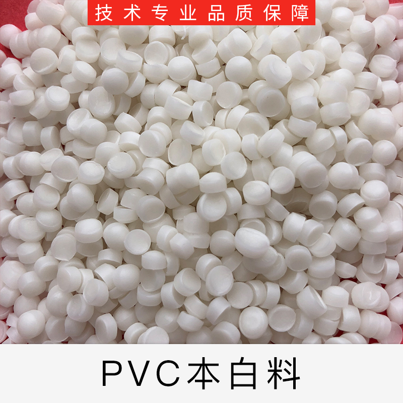 長期加工本白PVC玩具料 注塑級本白PVC玩具料供應商