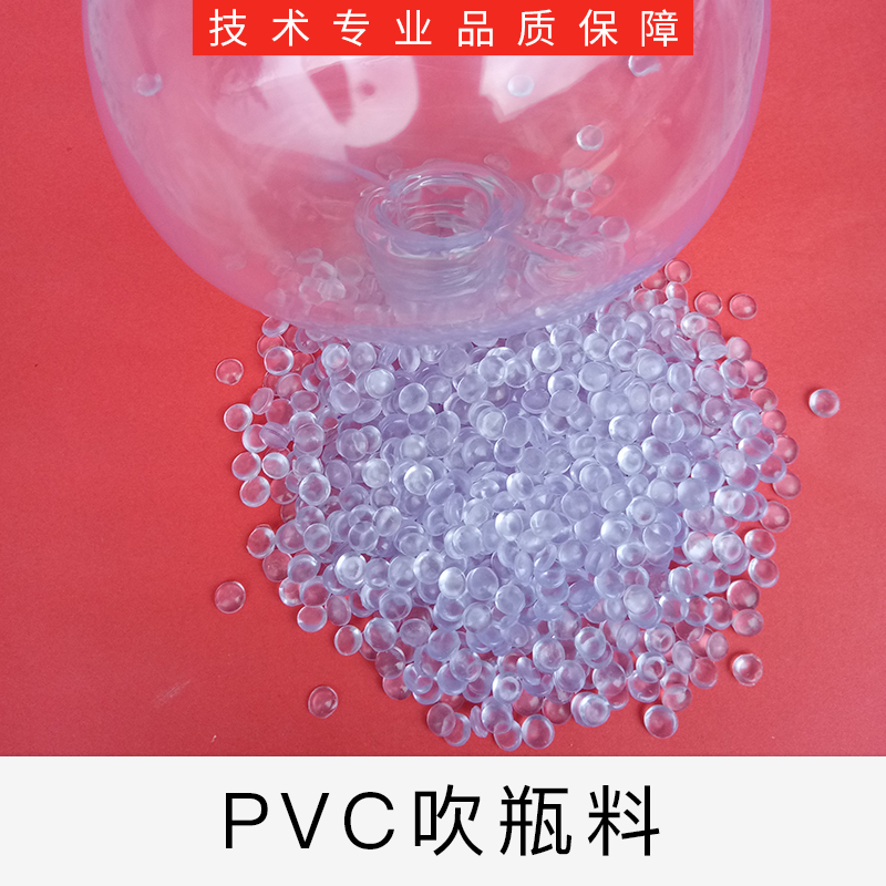 東莞高透明PVC吹瓶料廠家直銷-專業(yè)供應(yīng)商