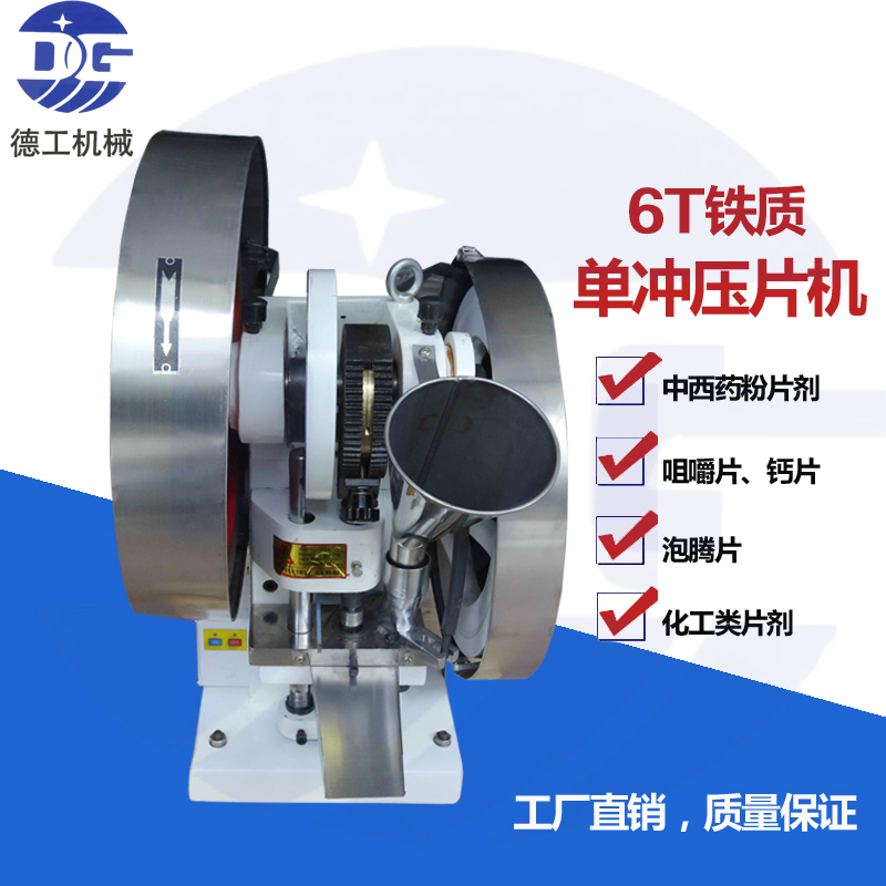 單沖壓片機廠家直銷/YP-6T單沖壓片機/壓*，糖果等