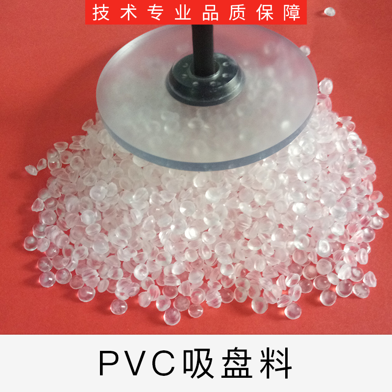 PVC吸盤料多少錢 經(jīng)銷商 公司