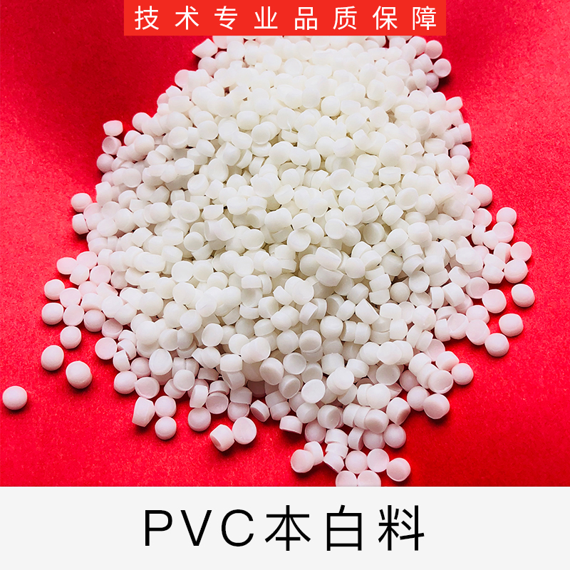 長期加工本白PVC玩具料 注塑級本白PVC玩具料供應商