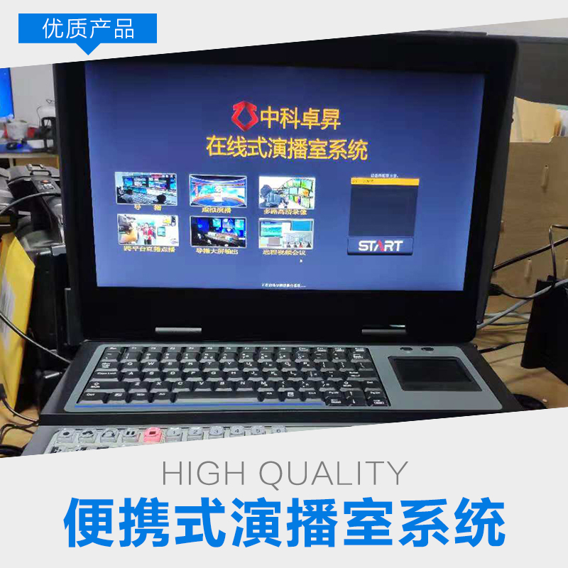 便攜式移動演播室-在線式導(dǎo)播