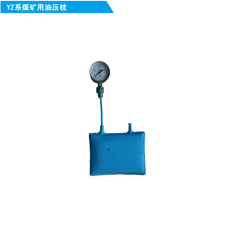 YZ系列煤礦*油壓枕（液壓枕）  礦用*液壓枕 YZ系列煤礦*油壓枕液壓枕