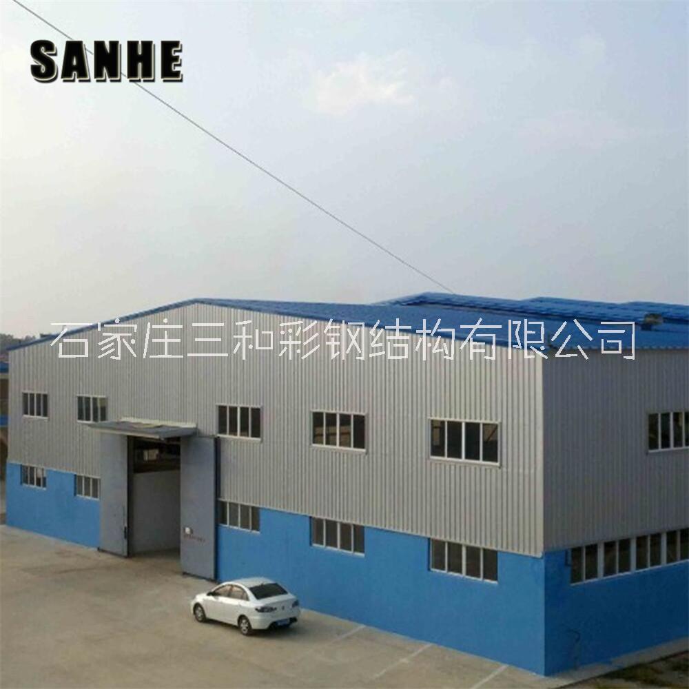 河北三和 鋼結(jié)構(gòu)廠房 設(shè)計(jì)安裝 *國際標(biāo)準(zhǔn)