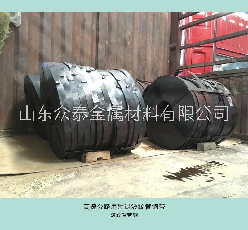 黑退波紋管鋼帶混凝土橋梁用 長(zhǎng)期現(xiàn)貨供應(yīng) 0.25*36mm    鐵路混凝土橋梁用黑退波紋管帶鋼