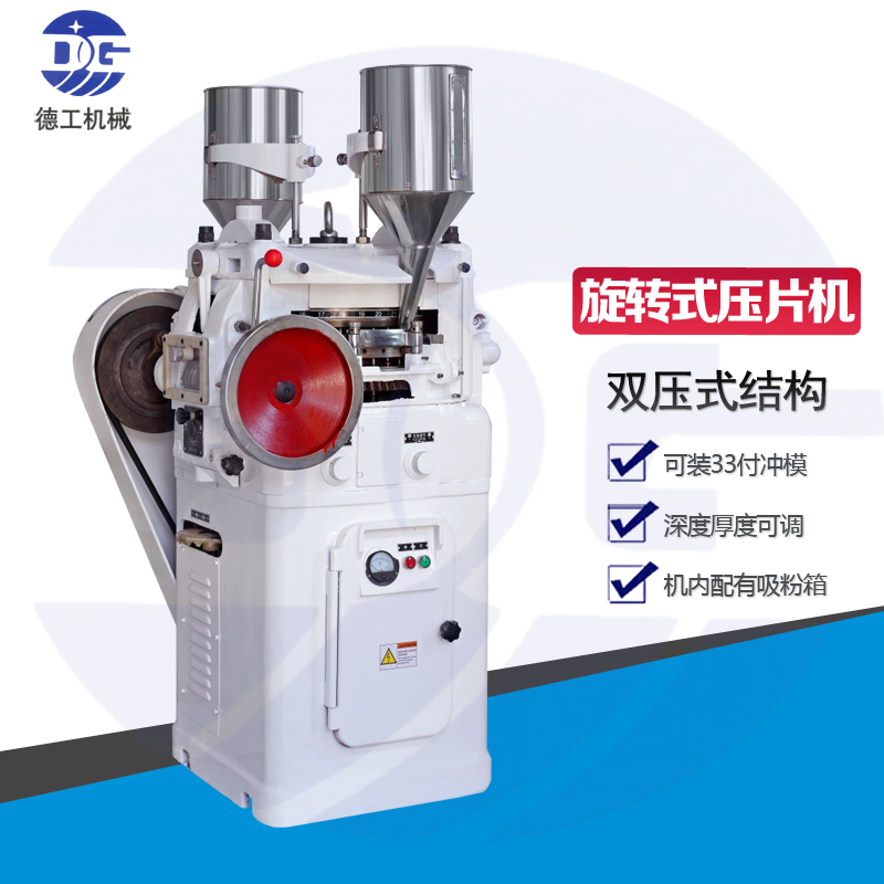 廣州德工 ZP-33沖 全自動(dòng)多沖壓片機(jī)  高速壓片機(jī) 多沖雙壓機(jī)