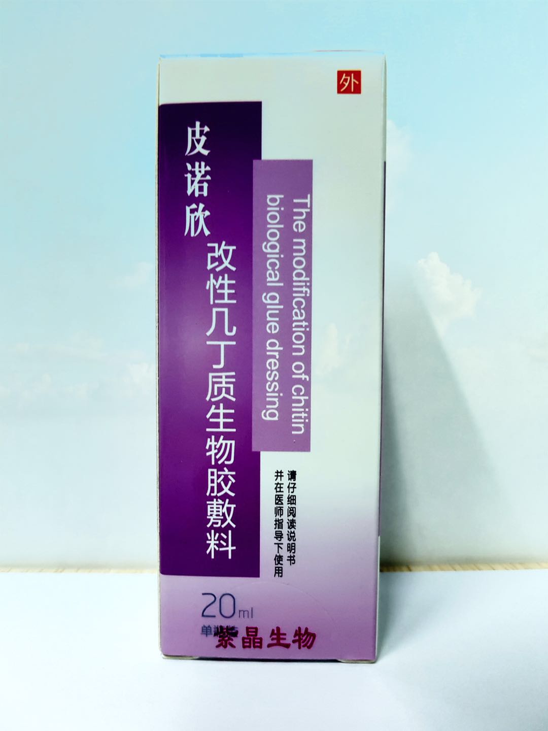 湖南人之源紫晶生物 改性幾丁質(zhì)生物膠敷料 20ML