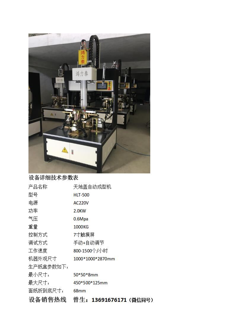 高速天地蓋自動成型機 天地蓋自動成型機，速度快，操作簡單，實用型一款包裝禮盒設(shè)備。