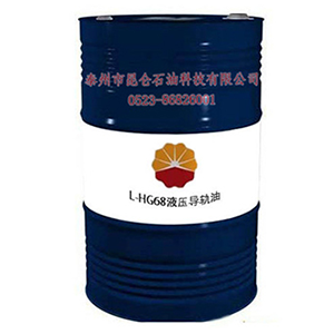 泰州昆侖L-HG液壓導(dǎo)軌油