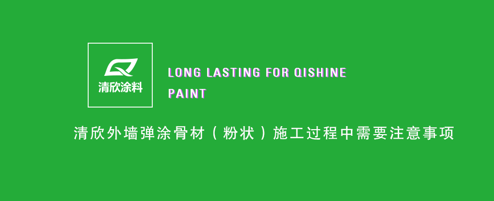清欣外墻彈涂骨材(粉狀)施工過程