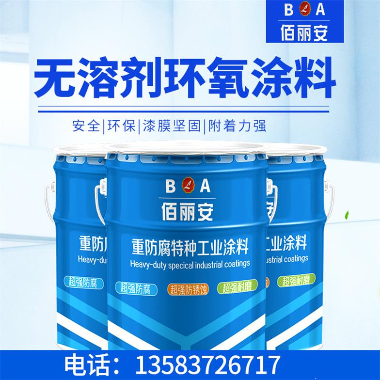 佰麗安無溶劑涂料功能無溶劑環(huán)氧涂料價(jià)格