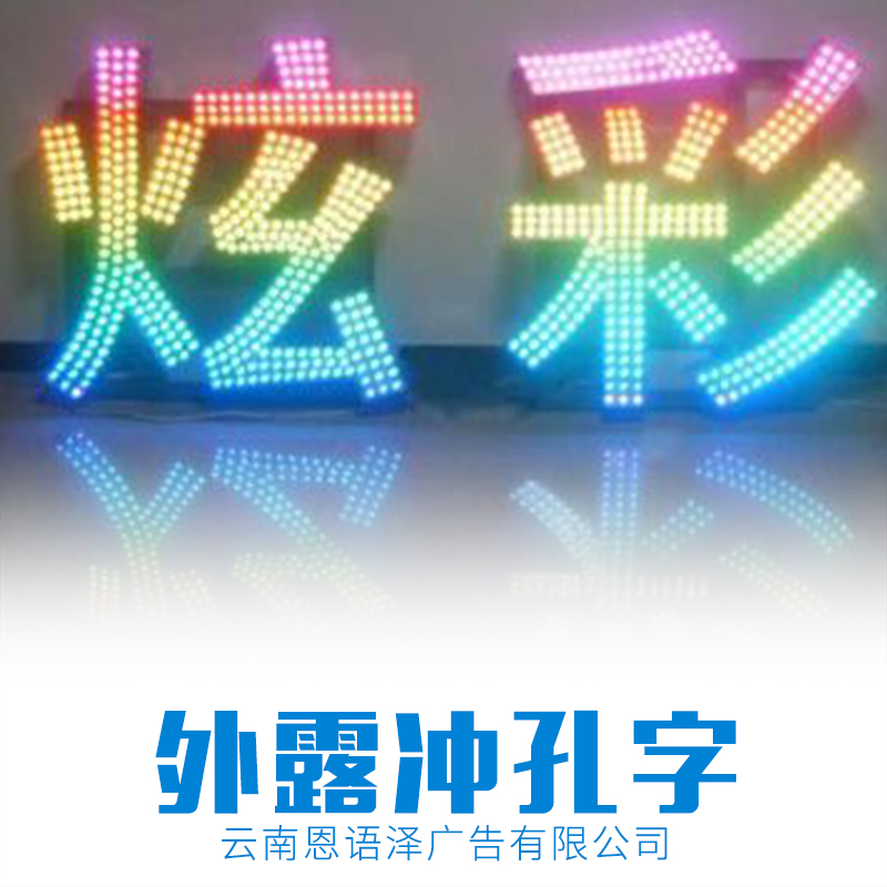 云南外露沖孔字廠家  供應(yīng)商  公司