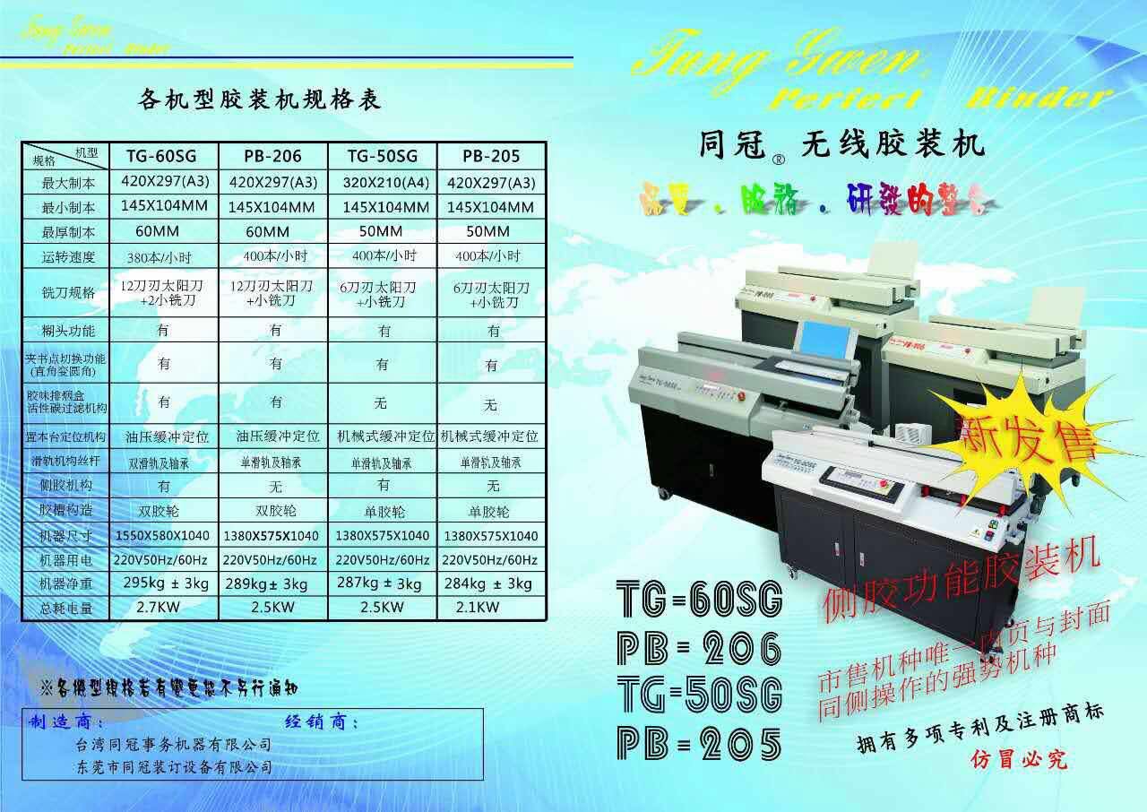 批發(fā)直銷臺灣同冠無線膠裝機，PB-205全自動無線膠裝機，膠訂機
