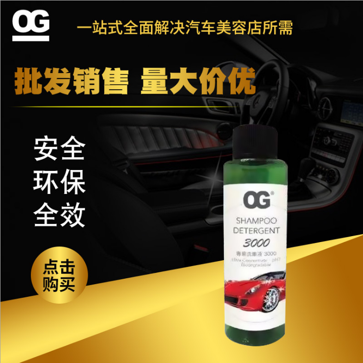 OG專業(yè)洗車液/免擦洗洗車液/洗車液什么牌子好/洗車液生產廠家/用洗車液什么牌子好/什么牌子洗車液好