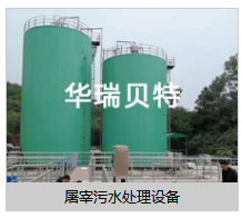 華瑞貝特屠宰污水處理設(shè)備廠家