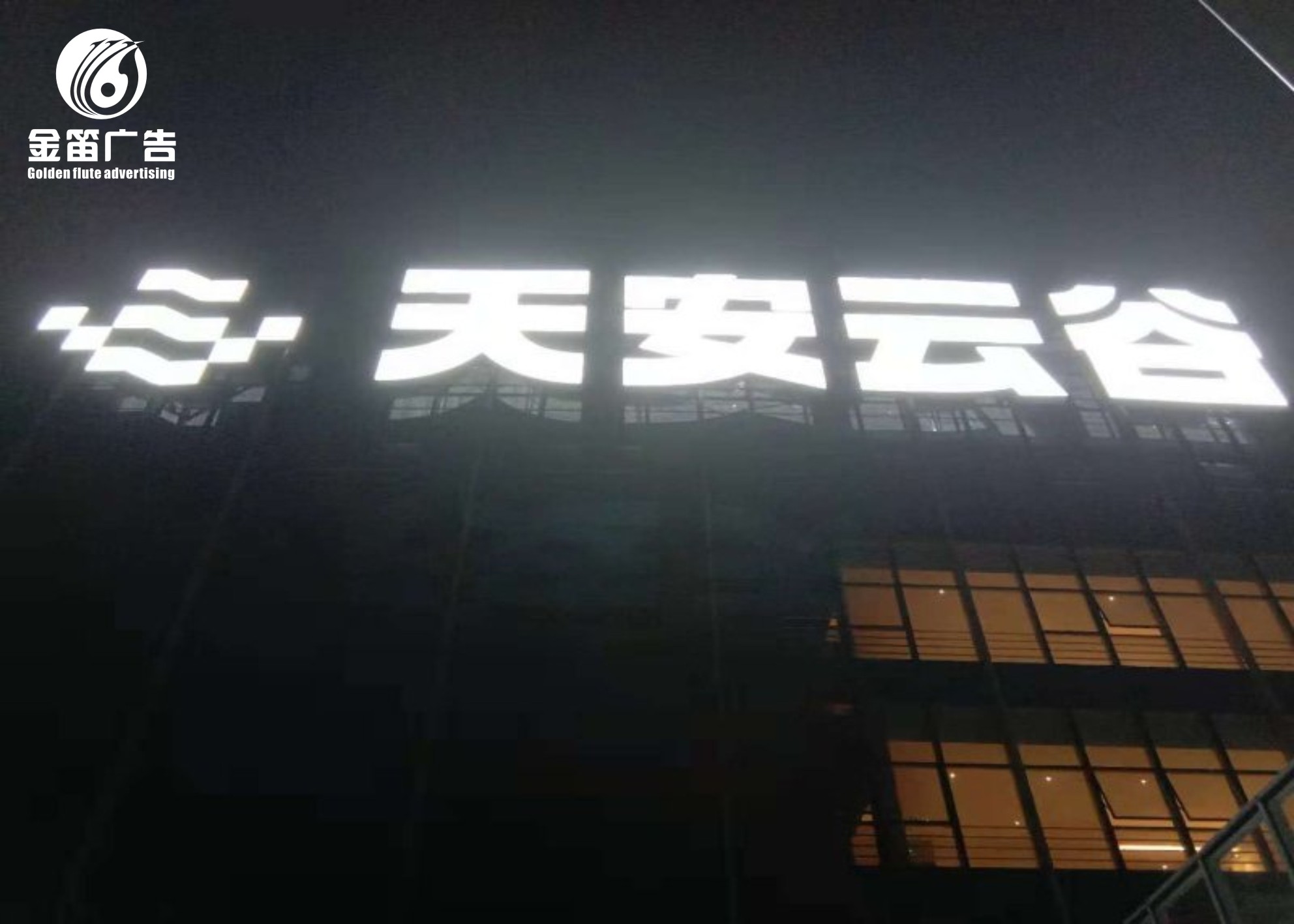 深圳云谷星寓沖孔發(fā)光字亮化工程