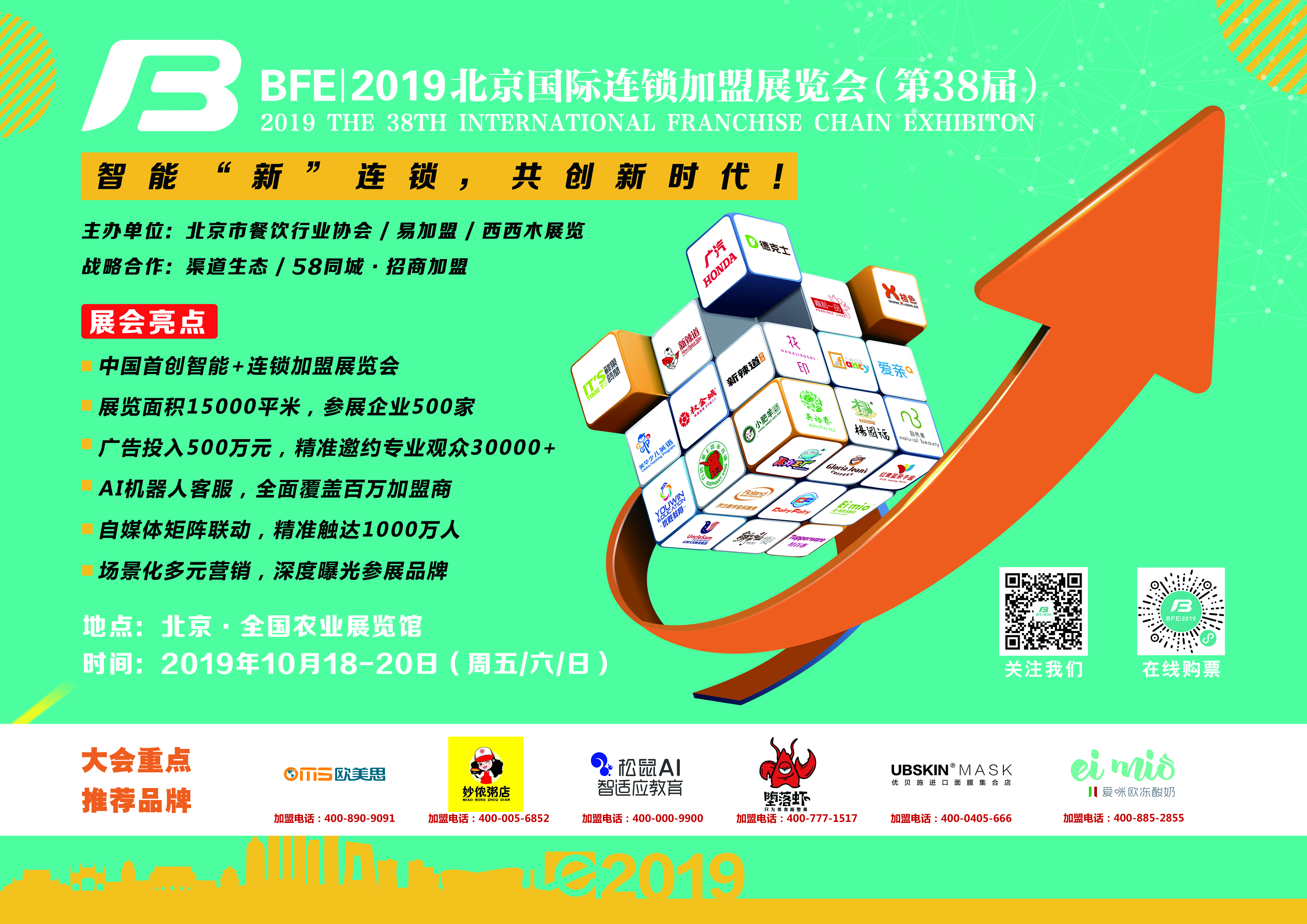 BFE丨北京加盟展-第38屆北京國際連鎖加盟展