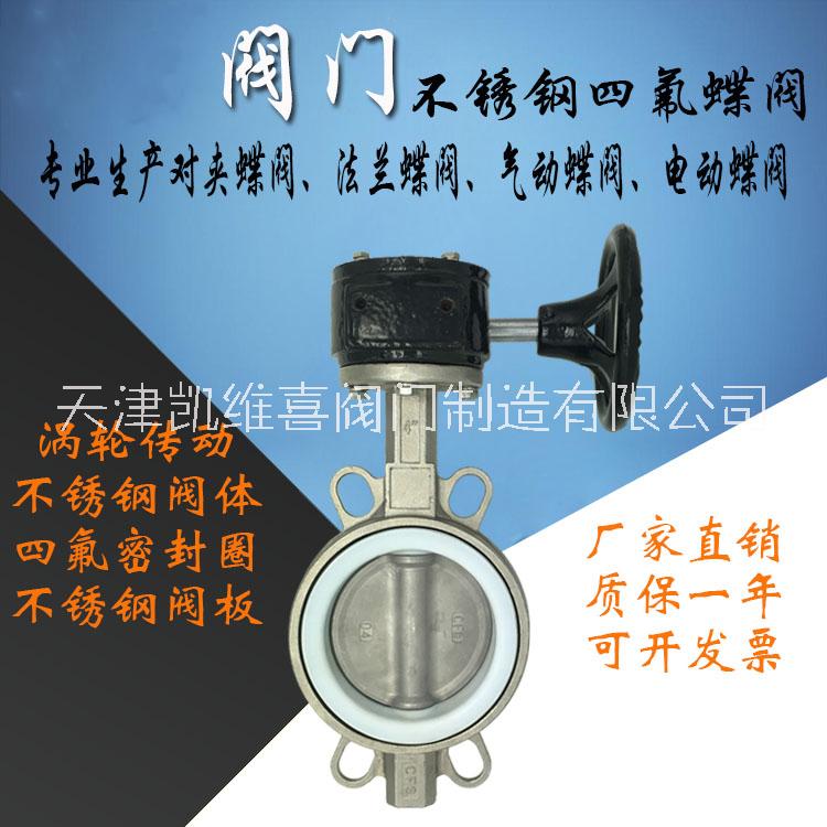 德州全不銹鋼四氟對夾蝶閥直銷 德州全不銹鋼四氟對夾蝶閥批發(fā) 德州全不銹鋼四氟對夾蝶閥 德州全不銹鋼四氟對夾蝶閥
