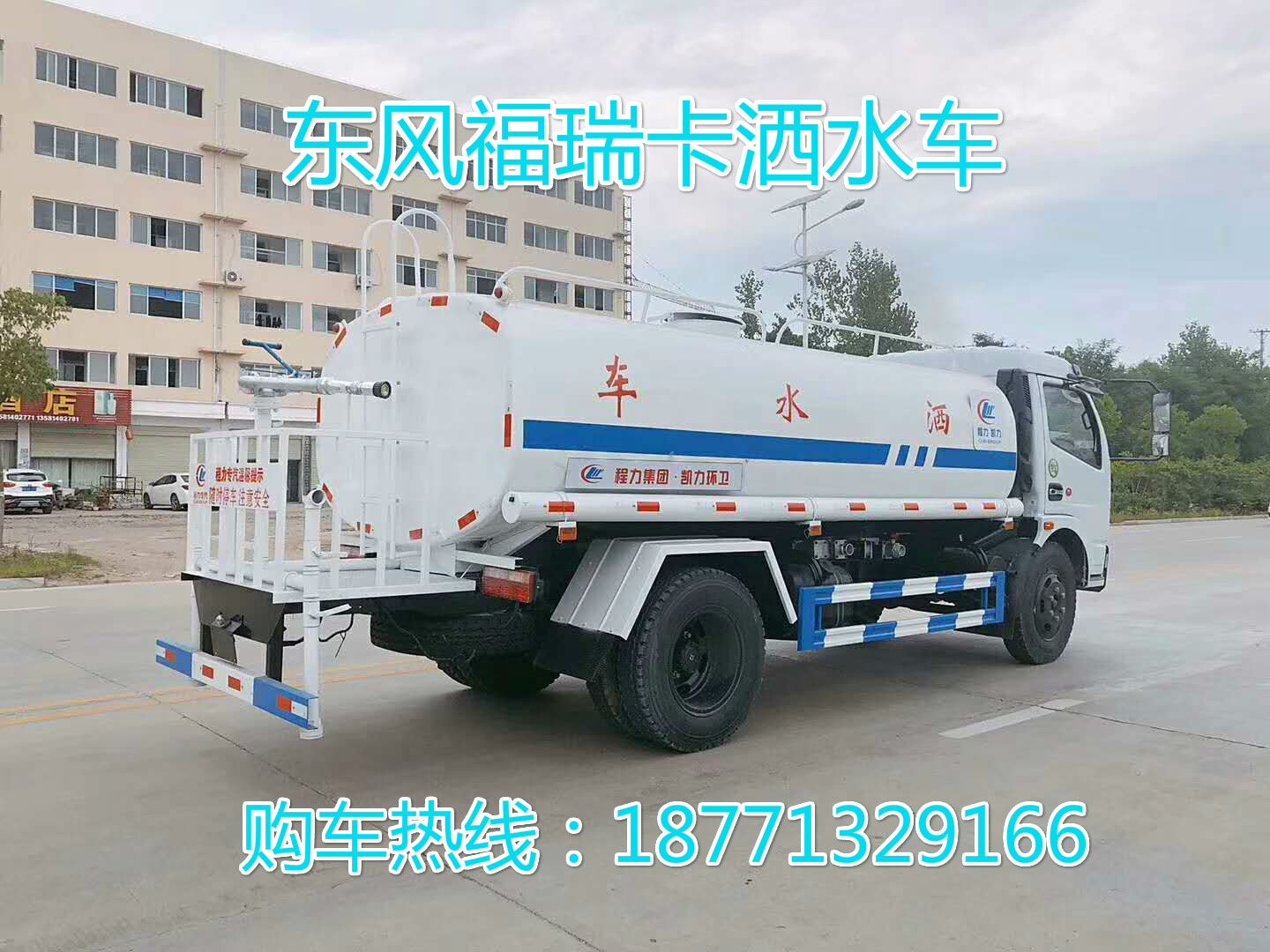 東風福瑞卡8噸灑水車，東風灑水車，福瑞卡灑水車。8方灑水車，綠化噴灑車，灑水車