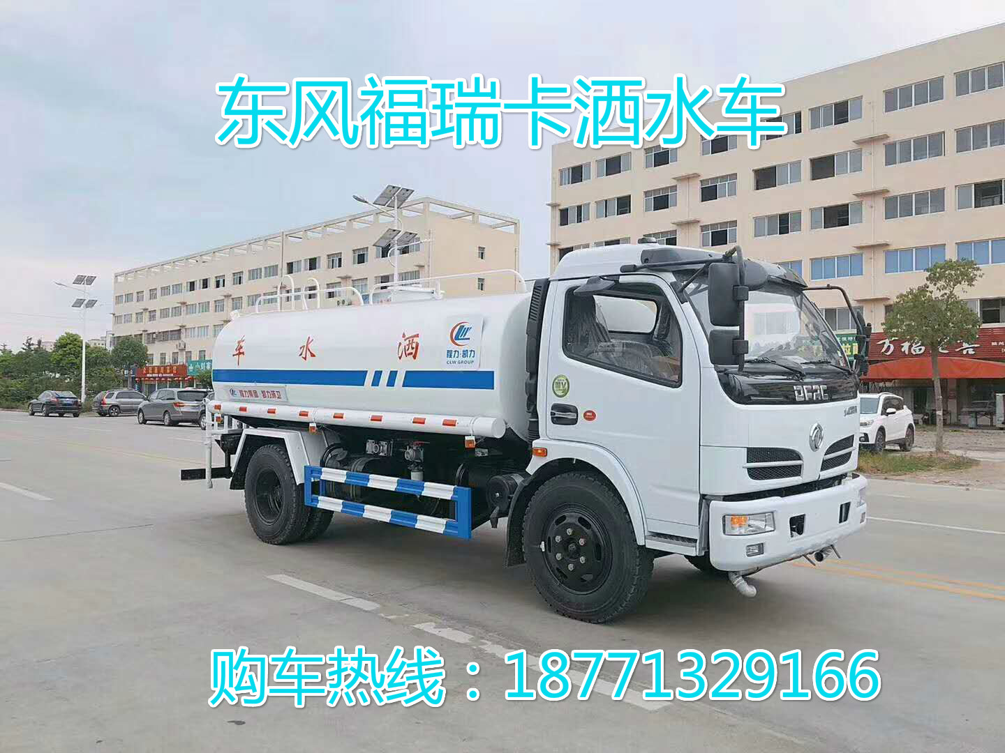 東風福瑞卡8噸灑水車，東風灑水車，福瑞卡灑水車。8方灑水車，綠化噴灑車，灑水車