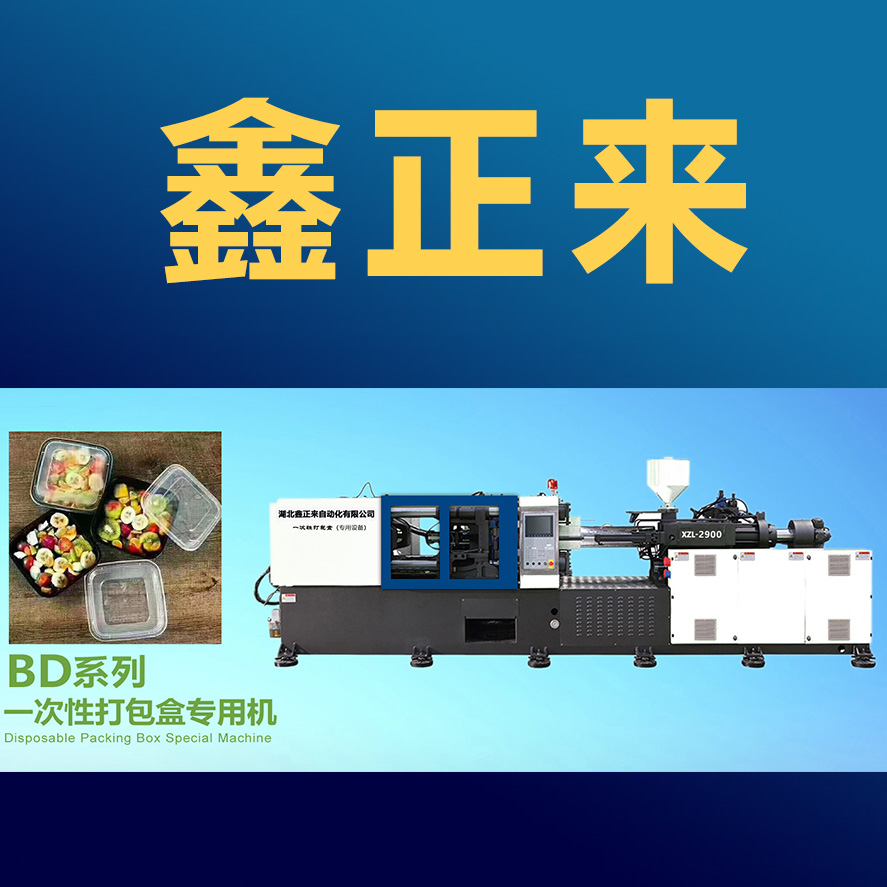鑫正來一次性打包盒機械生產(chǎn)廠家