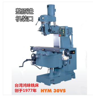 臺(tái)灣鴻詠銑床HYM30VS廠家