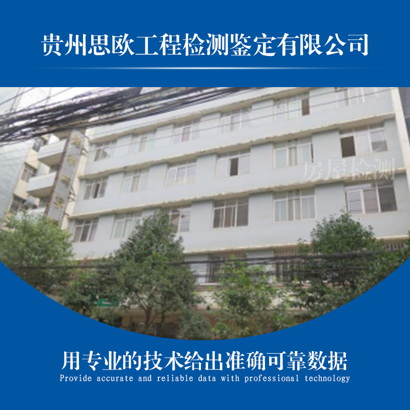 貴陽房屋檢測(cè)機(jī)構(gòu) 中心 價(jià)格 廠家