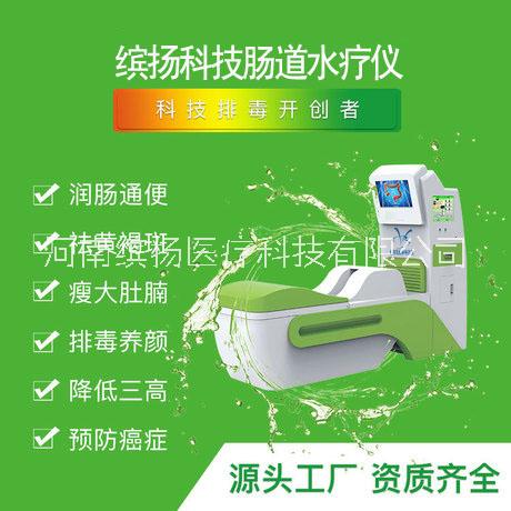 腸道水療儀廠家繽揚腸道spa水療機器，腸道清理機洗腸機