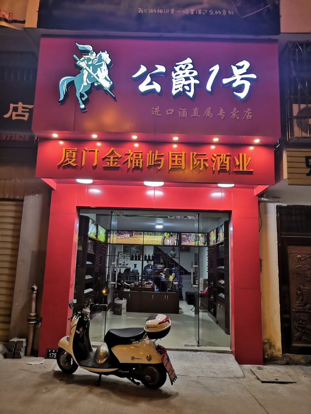 公爵一號進(jìn)口酒連鎖專賣店共享酒類實(shí)體店誠招加盟，創(chuàng)新的營運(yùn)模式
