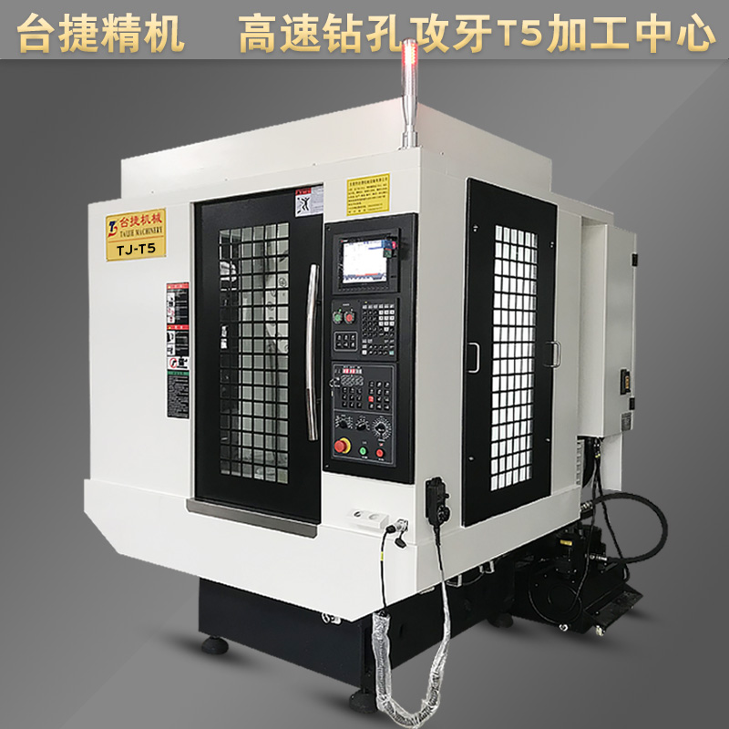 臺(tái)捷T6鉆攻機(jī)新代三菱進(jìn)口系統(tǒng)鉆銑攻牙數(shù)控機(jī)床