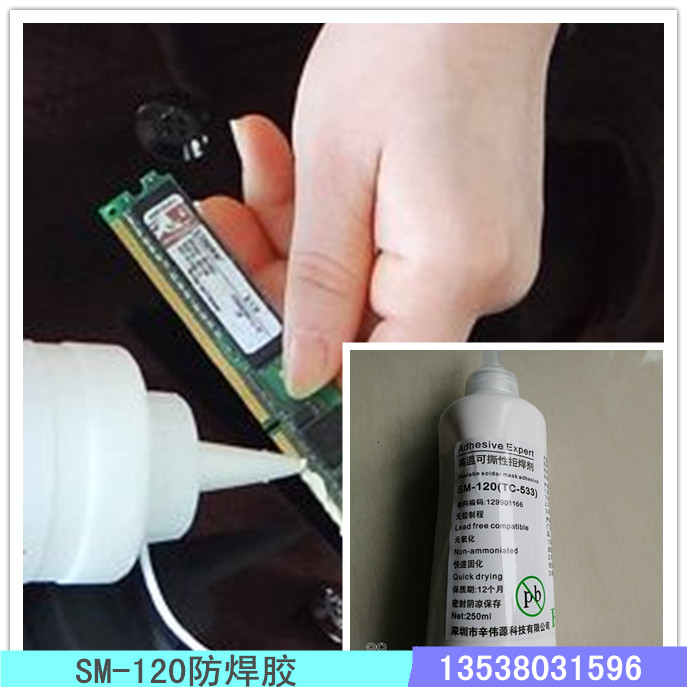 SM-120高溫防焊膠,波峰焊接和涂敷工藝遮蔽防護(hù)膠