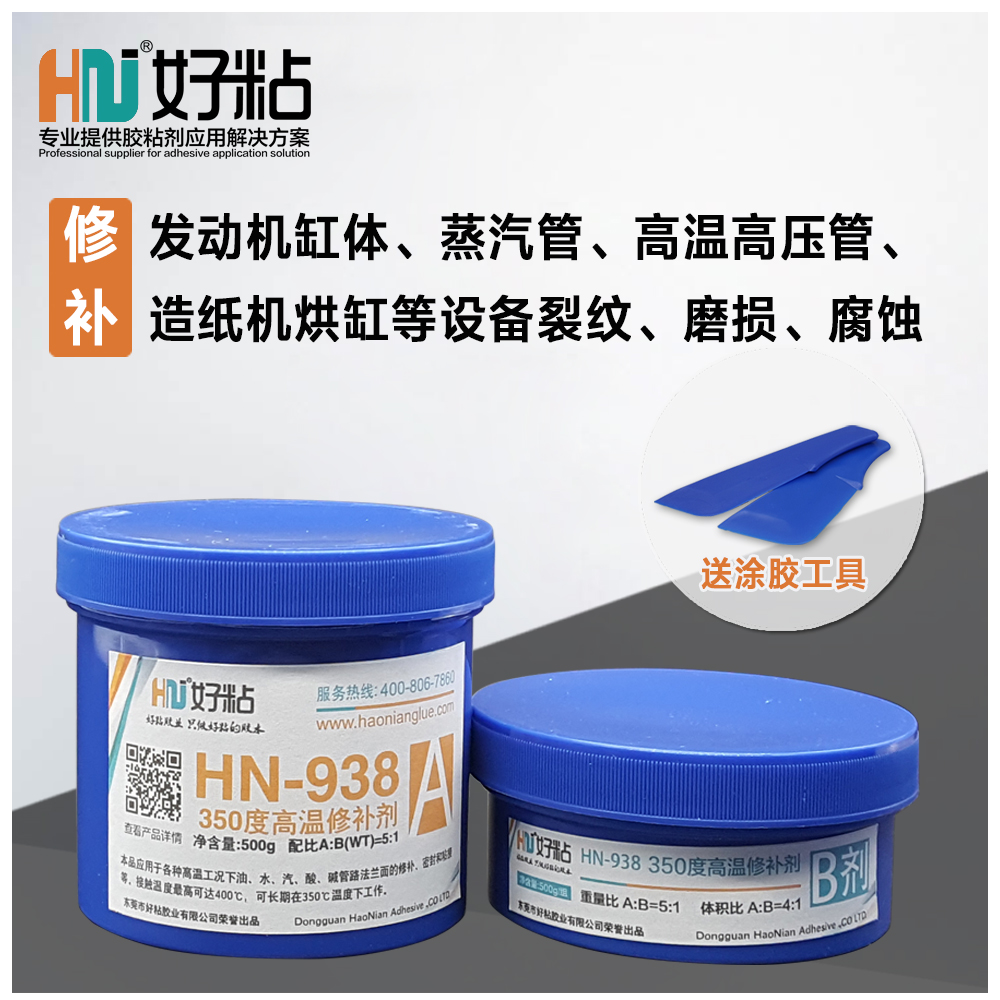 供應(yīng)好粘350度高溫修補劑HN-938/東莞工業(yè)修補劑膠水制造廠家