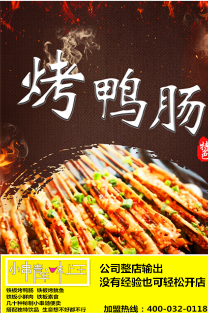 重慶味上王秘制烤鴨腸創(chuàng)業(yè)投資好項(xiàng)