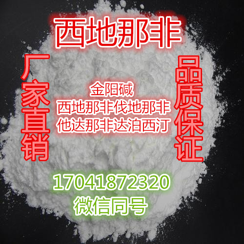 西地-那非原料廠家直銷 西地-那非原料