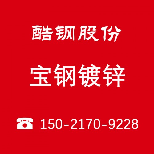 揚(yáng)州上海武鋼鍍鋅經(jīng)銷商直銷