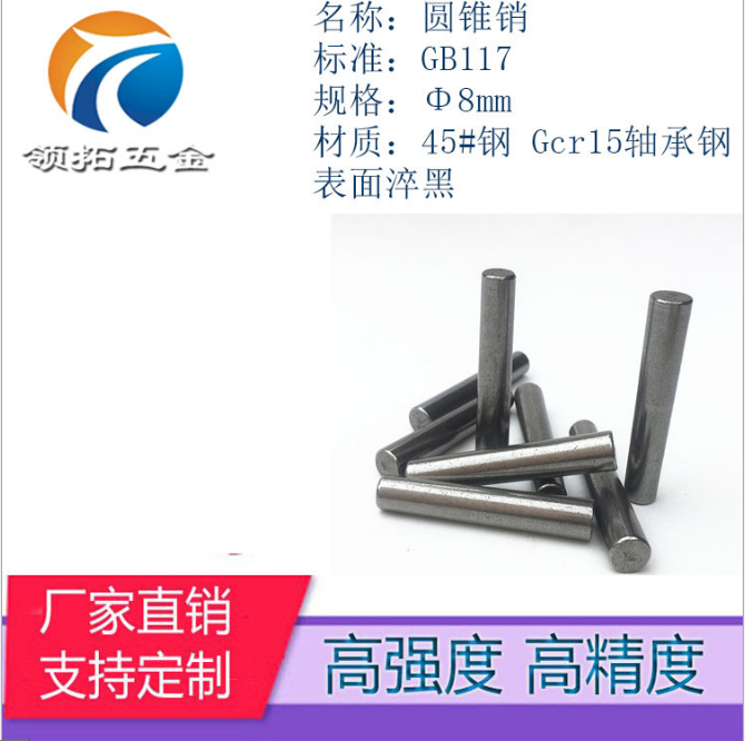 45鋼GB117圓錐銷(xiāo) 錐度銷(xiāo)Φ8*25-Φ8*80銷(xiāo)釘 廠家直銷(xiāo) *