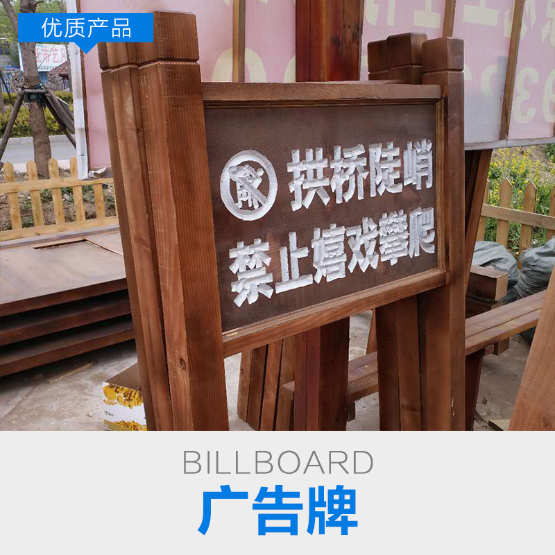 山東防腐木廣告牌定制價(jià)格_防腐木廣告牌批發(fā)