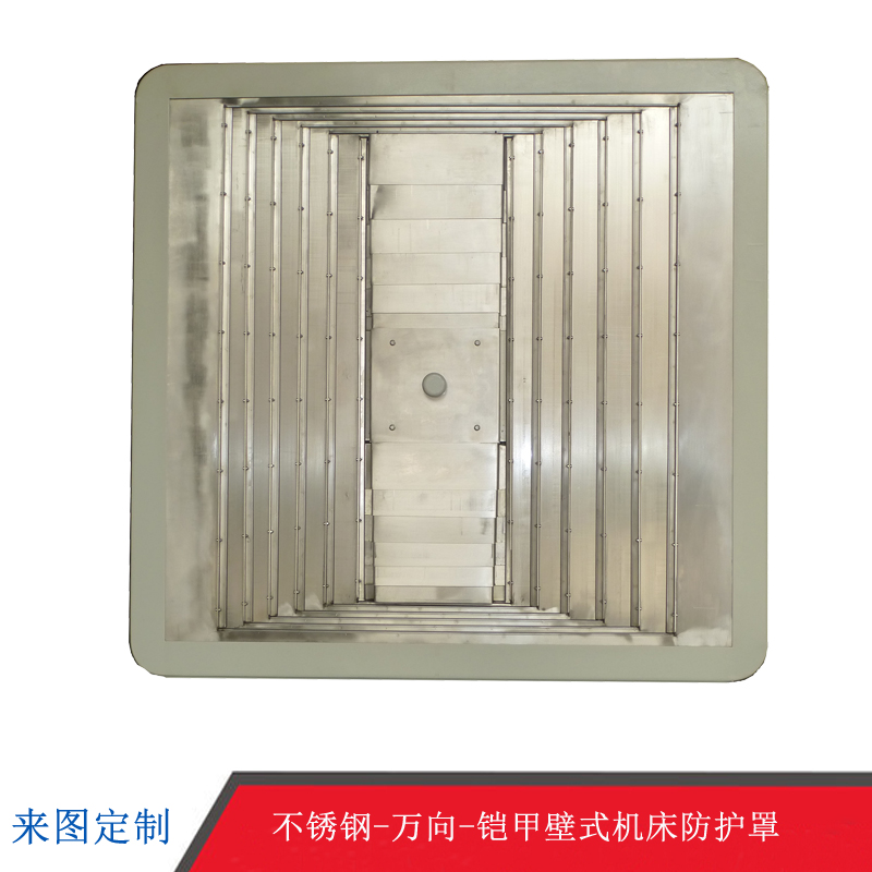 供應(yīng) 不銹鋼板 萬向 鎧甲壁式機(jī)床防護(hù)罩 機(jī)床鈑金外防護(hù)